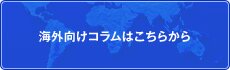 海外向けコラムはこちらから