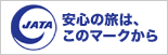 『JATA安心の旅は、このマークから』サイトへ進む