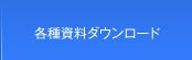 資料ダウンロード