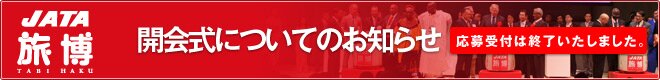 開会式について