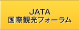 JATA国際観光フォーラム