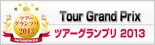 『Tour Grand Prixツアーグランプリ2013』サイトへ進む