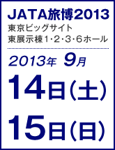 JATA旅博2013　東京ビッグサイト東展示棟1・2・3・6ホール　2013年14日(土)業界日/一般日15日(日)一般日