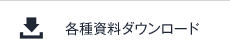 資料ダウンロード