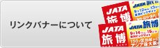 リンクバナーについて